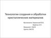 Технологии создания и обработки кристаллических материалов