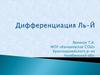 Дифференциация Ль-Й