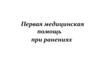 Первая медицинская помощь при ранениях