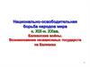 Национально-освободительная борьба народов мира к. XIX - н. XX вв. Возникновение независимых государств на Балканах