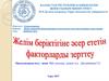 Желім беріктігіне әсер ететін факторларды зерттеу