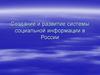 Создание и развитие системы социальной информации в России