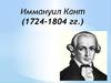 Иммануил Кант