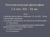 Постклассическая философия второй половины ХІХ - ХХ века