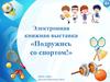 Электронная книжная выставка «Подружись со спортом!»