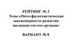 Онто-филогенетические закономерности развития эволюции систем органов. (Вариант 8)
