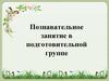 Познавательное занятие в подготовительной группе. Птицы