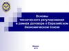 Основы технического регулирования в рамках договора о Евразийском Экономическом Союзе