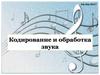 Кодирование и обработка звука