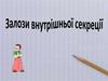 Залози внутрішньої секреції