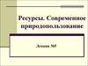 Ресурсы. Современное природопользование