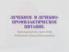 Лечебное и лечебно - профилактическое питание