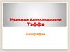Надежда Александровна Тэффи. Биография