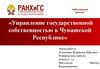 Управление государственной собственностью в Чувашской Республике