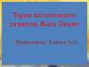 Тория когнитивного развития Жана Пиаже