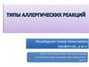 Типы аллергических реакций