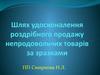 Шлях удосконалення роздрібного продажу непродовольчих товарів за зразками