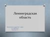 Ленинградская область