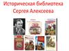 Историческая библиотека Сергея Алексеева