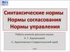 Синтаксические нормы. Нормы согласования и управления