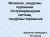 Мозжечок, синдромы поражения. Экстрапирамидная система, синдромы поражения