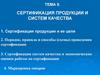 Сертификация продукции и систем качества