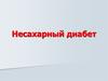 Несахарный диабет