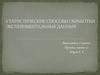 Статистические способы обработки экспериментальных данных