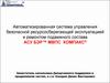 Автоматизированная система управления ресурсосберегающей эксплуатацией и ремонтом подвижного состава АСУ БЭР™ МВПС КОМПАКС®