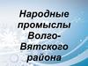 Народные промыслы Волго-Вятского района