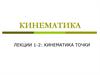 Кинематика точки