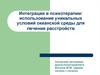 Интеграция в психотерапии. Использование уникальных условий океанской среды для лечения расстройств