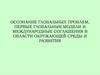 Осознание глобальных проблем, первые глобальные модели и международные соглашения в области окружающей среды и развития