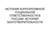 История корпоративной социальной ответственности в России. История благотворительности