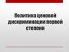 Политика ценовой дискриминации первой степени