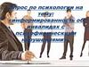 Опрос «Информированность об инвалидах с психофизическими нарушениями»
