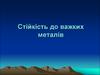 Стійкість до важких металів