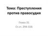 Преступления против правосудия