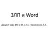 ЗЛП и Word