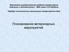 Планирование ветеринарных мероприятий