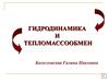 Гидродинамика и тепломассообмен