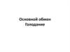 Основной обмен веществ. Голодание