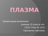 Плазма (10 класс)