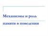 Механизмы и роль памяти в поведении