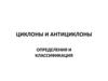Циклоны и антициклоны. Определения и классификация