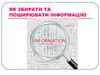 Як збирати та поширювати інформацію