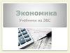 Экономика. Учебники из ЭБС