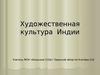 Художественная культура Индии