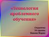 Технология проблемного обучения