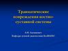 Травматические повреждения костносуставной системы